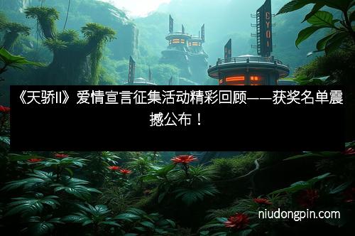 《天骄II》爱情宣言征集活动精彩回顾——获奖名单震撼公布！