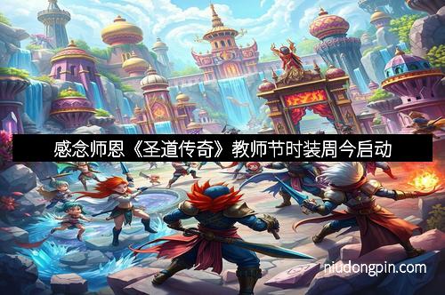 感念师恩《圣道传奇》教师节时装周今启动
